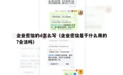 企业密信的d怎么写（企业密信是干什么用的?合法吗）