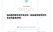 灿灿推荐聊天软件安全吗（灿灿推荐聊天软件安全吗是真的吗）