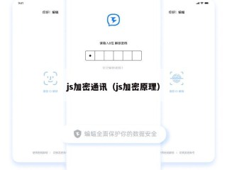 js加密通讯（js加密原理）