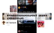 聊天恢复软件是真的吗安全吗知乎（恢复聊天记录的软件安全吗）