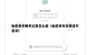 加密货币聊天记录怎么查（加密货币交易违不违法）