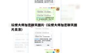 玩梗大师加密聊天图片（玩梗大师加密聊天图片高清）