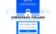 万利聊天软件安全吗（万利app游戏）