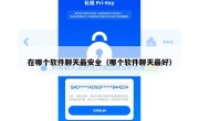 在哪个软件聊天最安全（哪个软件聊天最好）