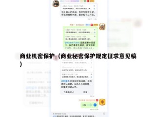 商业机密保护（商业秘密保护规定征求意见稿）