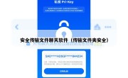 安全传输文件聊天软件（传输文件夹安全）