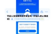 守店人交友聊天软件安全吗（守店人的心情说说）