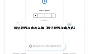 微信聊天加密怎么做（微信聊天加密方式）
