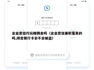 企业密信代玩赚佣金吗（企业密信兼职是真的吗,绑定银行卡会不会被盗）