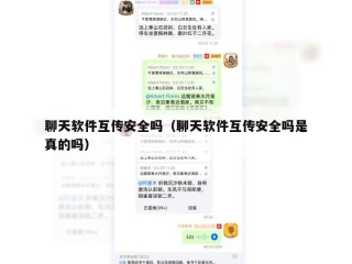 聊天软件互传安全吗（聊天软件互传安全吗是真的吗）