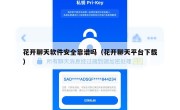花开聊天软件安全靠谱吗（花开聊天平台下载）