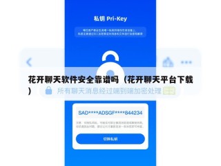 花开聊天软件安全靠谱吗（花开聊天平台下载）