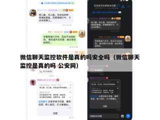 微信聊天监控软件是真的吗安全吗（微信聊天监控是真的吗 公安网）