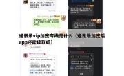 通讯录vip加密专线是什么（通讯录加密后app还能读取吗）