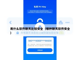 用什么软件聊天比较安全（哪种聊天软件安全）