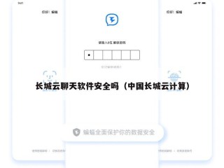 长城云聊天软件安全吗（中国长城云计算）