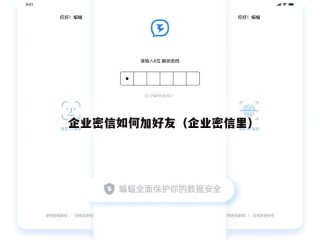 企业密信如何加好友（企业密信里）