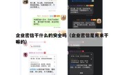 企业密信干什么的安全吗（企业密信是用来干嘛的）