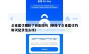 企业密信删除了有危险吗（删除了企业密信的聊天记录怎么找）