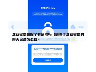 企业密信删除了有危险吗（删除了企业密信的聊天记录怎么找）