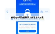 日记app可加密聊天（日记怎么加密）