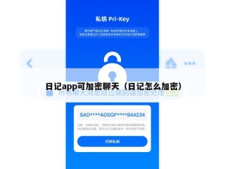 日记app可加密聊天（日记怎么加密）