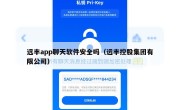 远丰app聊天软件安全吗（远丰控股集团有限公司）