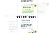 梦萝卜密聊（梦到萝卜）