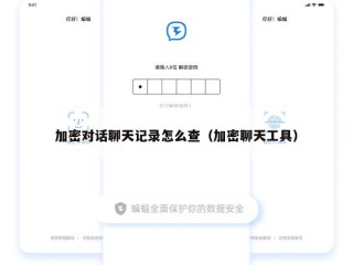 加密对话聊天记录怎么查（加密聊天工具）