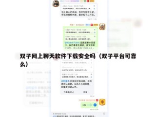 双子网上聊天软件下载安全吗（双子平台可靠么）