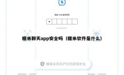 糯米聊天app安全吗（糯米软件是什么）