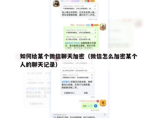 如何给某个微信聊天加密（微信怎么加密某个人的聊天记录）