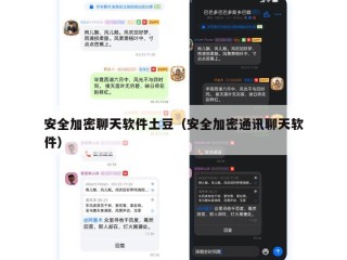 安全加密聊天软件土豆（安全加密通讯聊天软件）