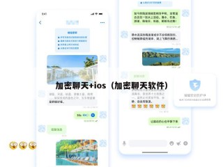 加密聊天+ios（加密聊天软件）