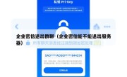 企业密信退出群聊（企业密信能不能退出服务器）