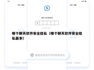 哪个聊天软件安全隐私（哪个聊天软件安全隐私最多）