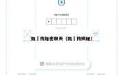 甄嬛传加密聊天（甄嬛传揭秘）
