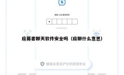 应募者聊天软件安全吗（应聊什么意思）
