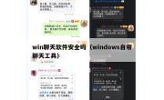 win聊天软件安全吗（windows自带聊天工具）