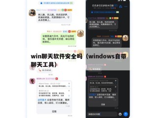 win聊天软件安全吗（windows自带聊天工具）