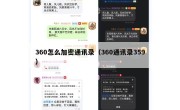 360怎么加密通讯录（360通讯录359）