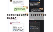 企业密信注销了如何恢复（企业密信账号被注销了怎么办）
