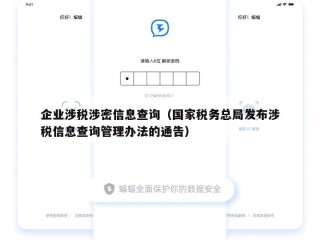 企业涉税涉密信息查询（国家税务总局发布涉税信息查询管理办法的通告）