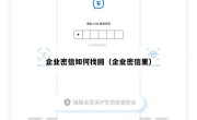 企业密信如何找回（企业密信里）
