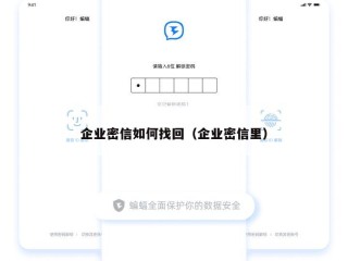 企业密信如何找回（企业密信里）