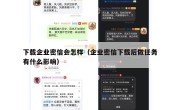 下载企业密信会怎样（企业密信下载后做任务有什么影响）