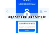 加密聊天软件免费版（加密聊天软件下载）
