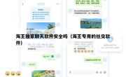 海王独家聊天软件安全吗（海王专用的社交软件）