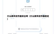 什么聊天软件最安全呢（什么聊天软件最稳定）