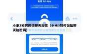 小米3如何微信聊天加密（小米3如何微信聊天加密码）